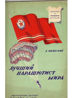 Лучший парашютист мира