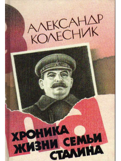 Хроника жизни семьи Сталина
