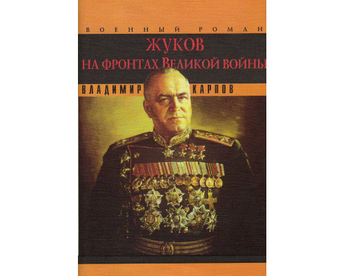 Маршал Жуков: Его соратники и противники в дни войны и мира: Литературная мозаика