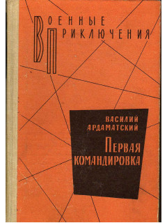 Первая командировка