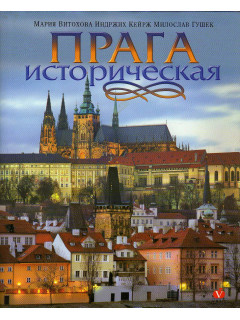 Прага историческая