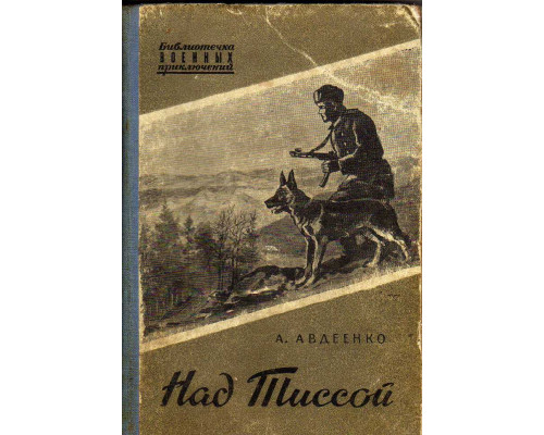 Над Тиссой.(Из пограничной хроники)