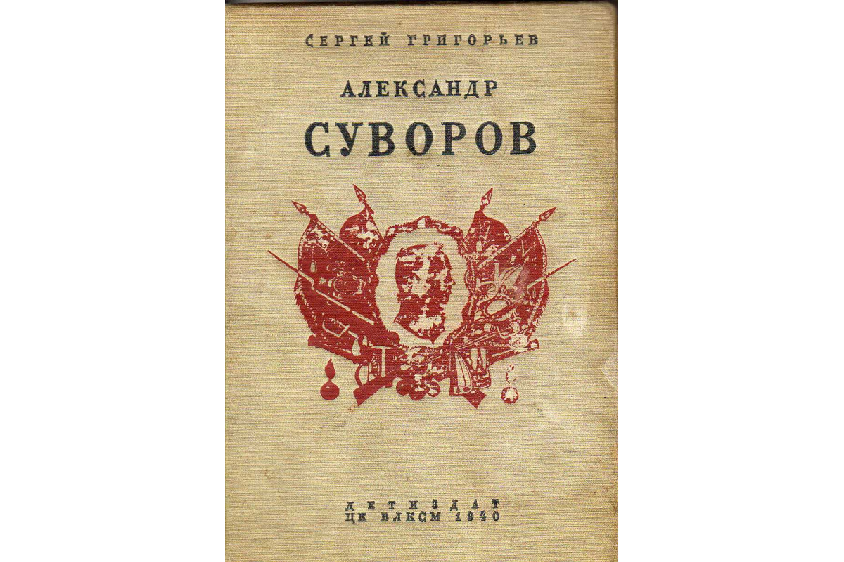 Книга Александр Суворов (Григорьев С.) 1940 г. Артикул: 11140219 купить