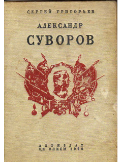Александр Суворов