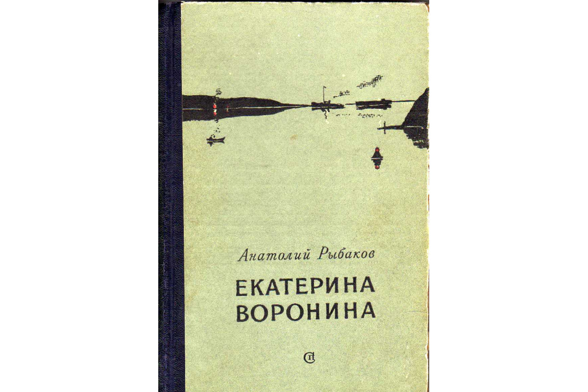 Книга Екатерина Воронина (Рыбаков Анатолий) 1955 г. Артикул: 11140228 купить