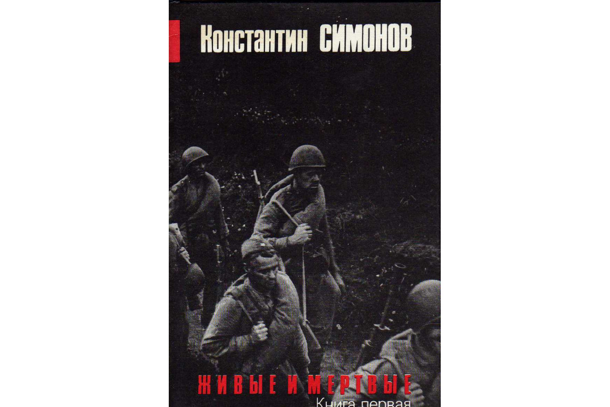Симонов к.м. «живые и мёртвые» (1959). Живые и мертвые книга.