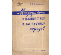 Микрорайоны в планировке и застройке городов