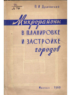 Микрорайоны в планировке и застройке городов