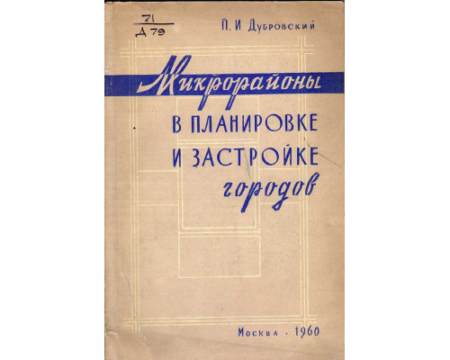 Микрорайоны в планировке и застройке городов