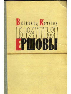 Братья Ершовы. (Роман)