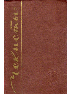 Чекисты. Повести и рассказы в 2-х книгах. Книги 1,2