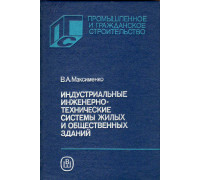 Индустриальные инженерно-технические системы жилых и общественных зданий