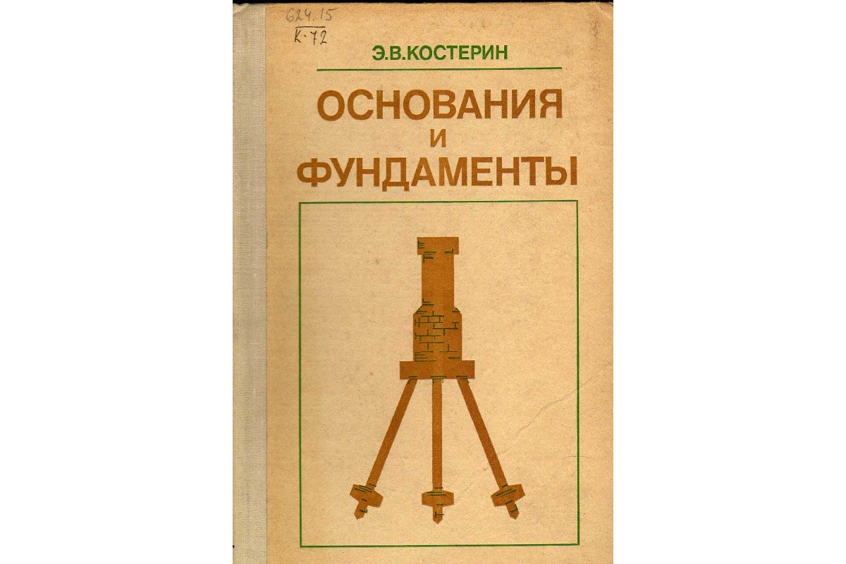 П основания. Костерин основания и фундаменты. Основания и фундаменты книга. Берлинов основания и фундаменты. Шулятьев основания и фундаменты.