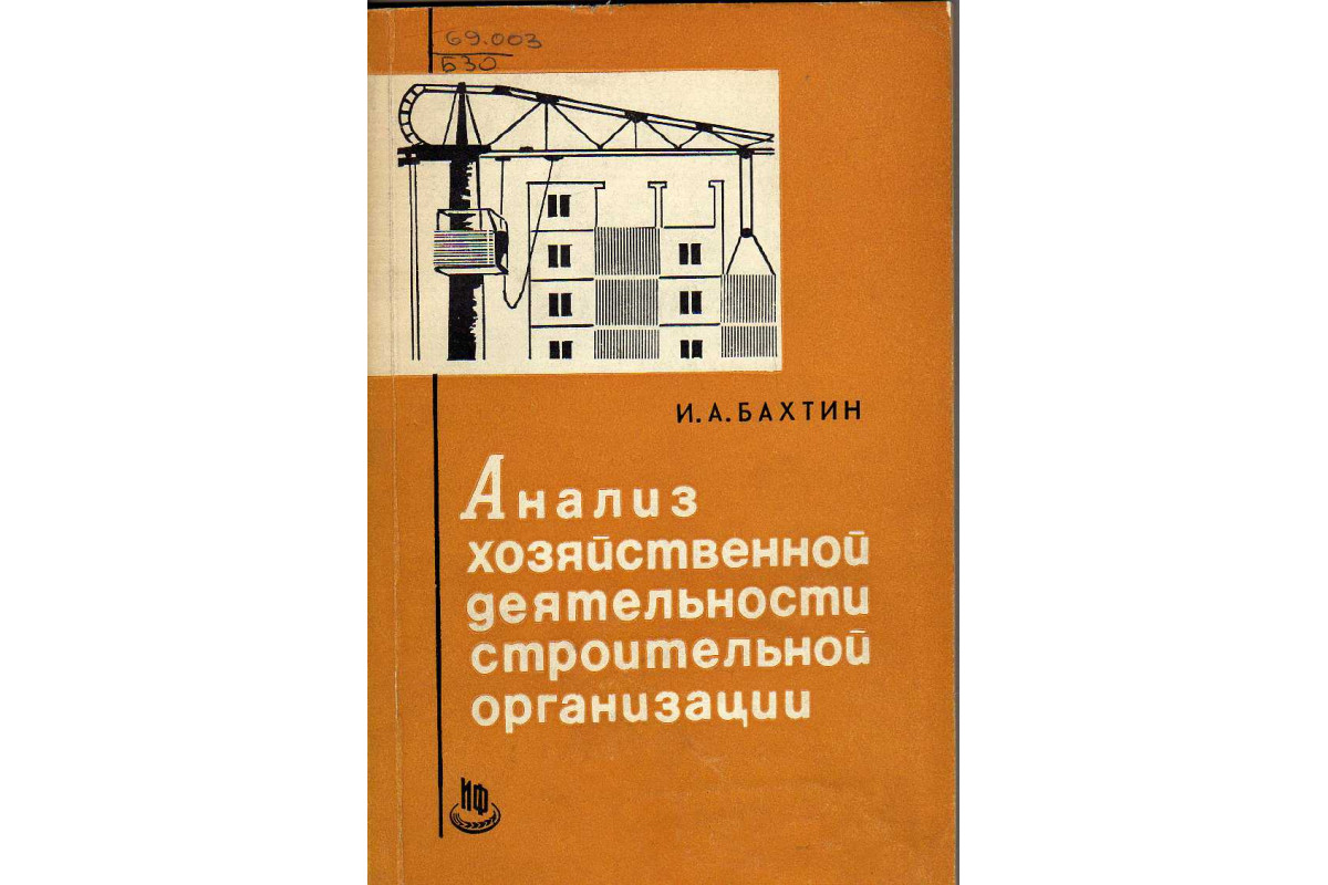 Анализ хозяйственной деятельности строительной организации