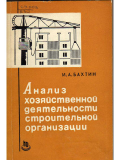 Анализ хозяйственной деятельности строительной организации