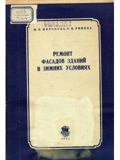 Ремонт фасадов зданий в зимних условиях