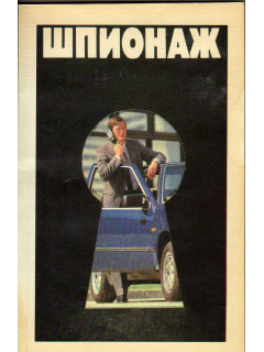 Шпионаж Дворца головоломок