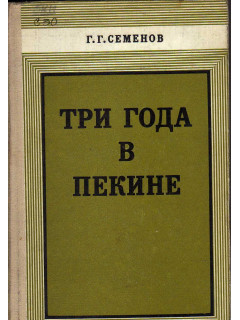 Три года в Пекине