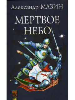 Мертвое небо