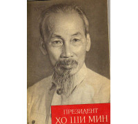 Президент Хо Ши Мин: политическая биография