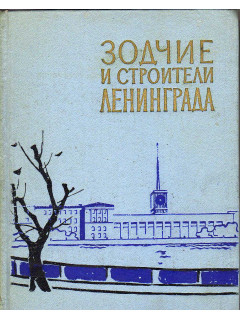 Зодчие и строители Ленинграда