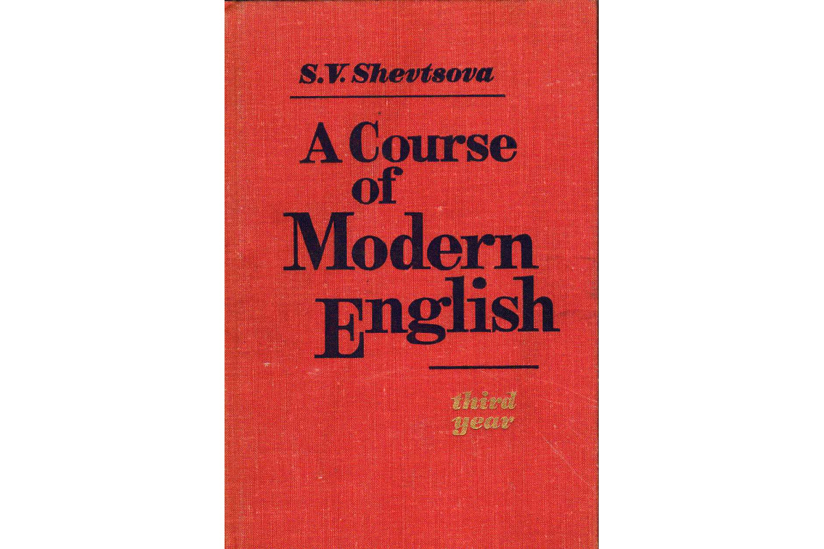 Учебник английского языка для III курса институтов и факультетов  иностранных языков (A Course of Modern English: third year)