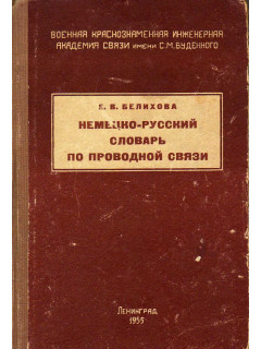 Немецко-русский словарь по проводной связи