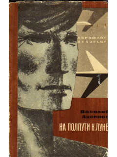 На полпути к луне. Книга рассказов