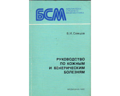 Руководство по кожным и венерическим болезням