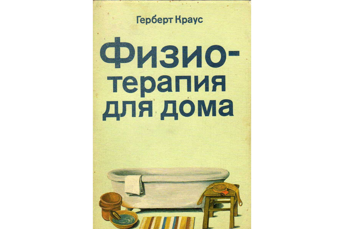 Книга Физиотерапия для дома (Краус Герберт.) 1987 г. Артикул: купить