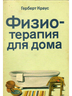 Физиотерапия для дома
