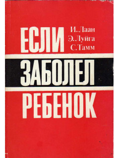 Если заболел ребенок
