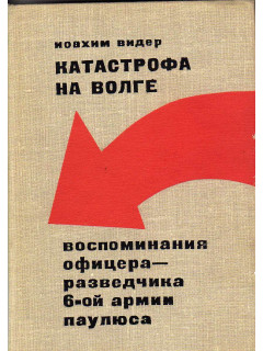 Катастрофа на Волге