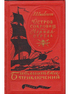 Остров Сокровищ. Черная стрела