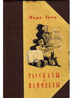 Книги рассказы марка твена. Американский автор юмористические рассказы. Американский автор юмористические рассказы. Сборник рассказов марка твена. Книги рассказы марка твена.
