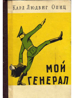 Мой генерал