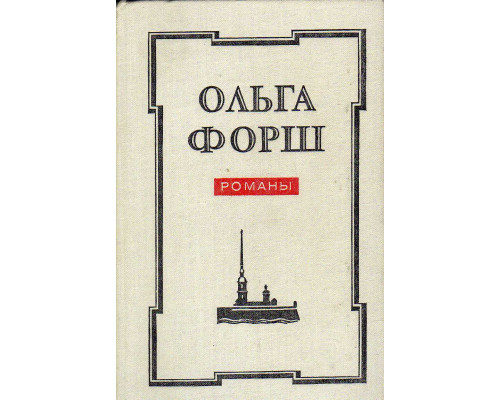 Романы: Одеты камнем. Радищев. Михайловский замок