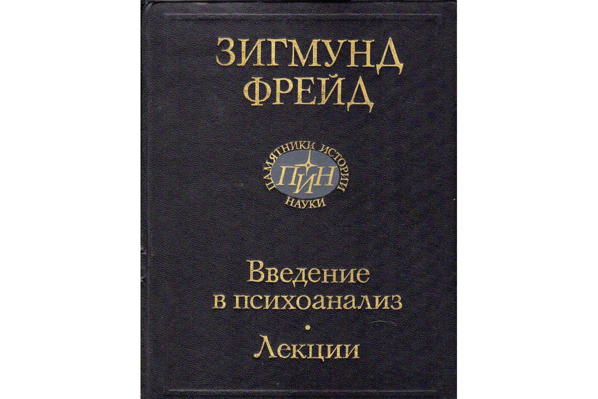 Книга Введение в психоанализ. Лекции (Фрейд З.) 1991 г. Артикул: 11140362  купить