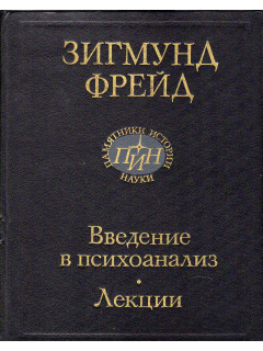 Введение в психоанализ. Лекции