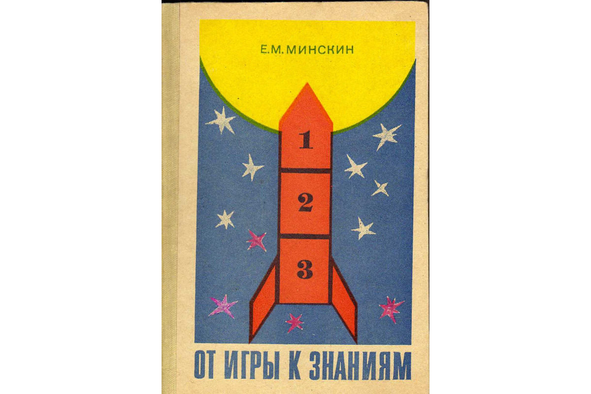 Книга От игры к знаниям (Минскин Е.М.) 1982 г. Артикул: 11140367 купить