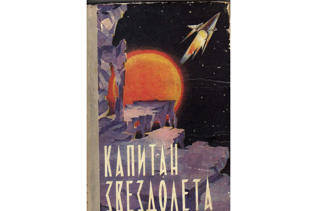 Российские авторы космической фантастики. Обложки книг фантастика. Обложки фантастических книг. Советская фантастика книги.
