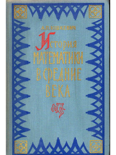 История математики в средние века