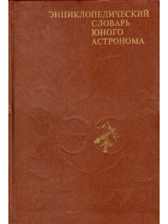 Энциклопедический словарь юного астронома