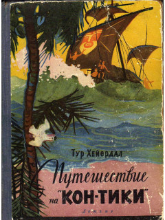 Путешествие на Кон-Тики