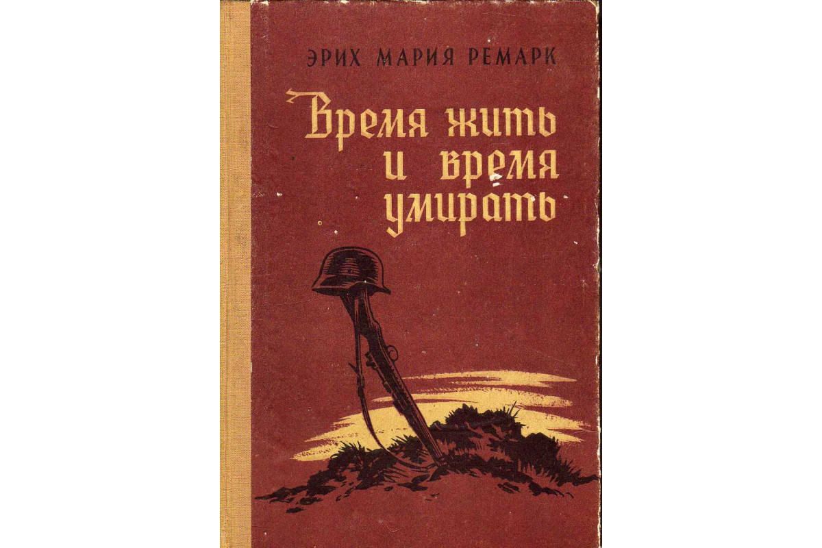 Книга Время жить и время умирать (Ремарк Эрих Мария) 1957 г. Артикул:  11140398 купить