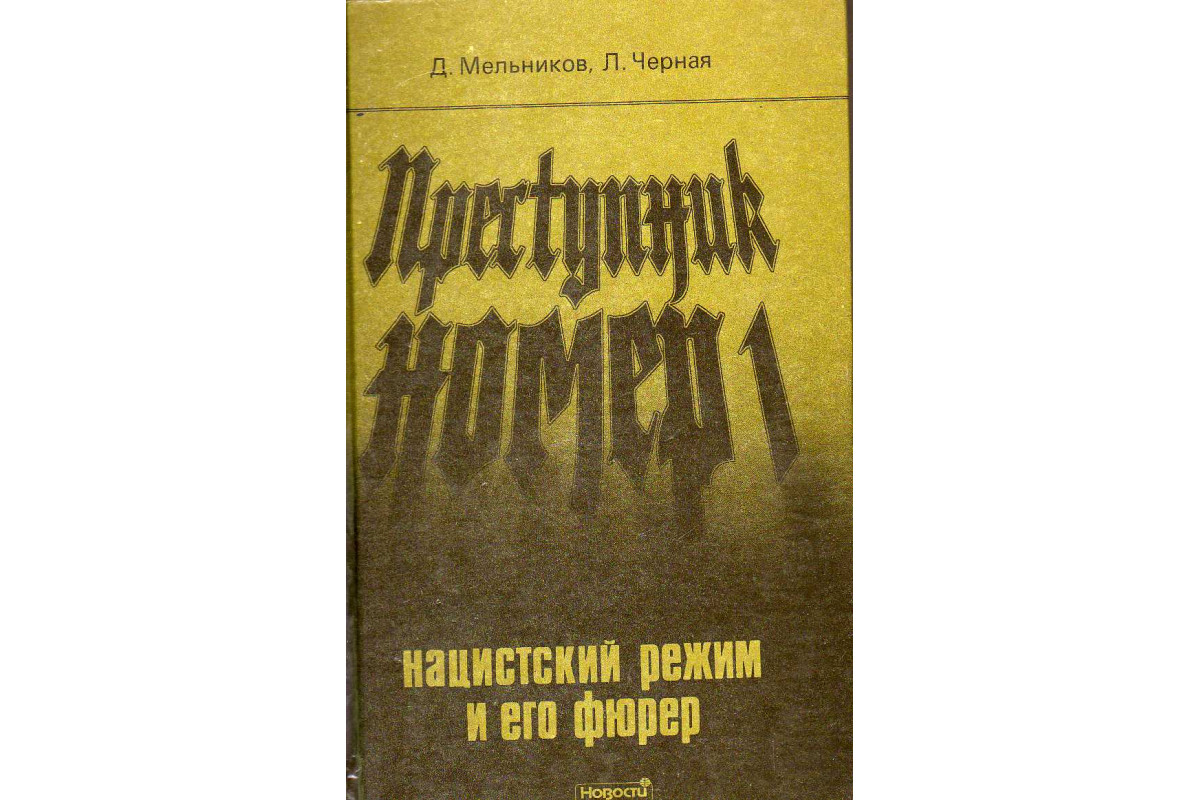 Книга Преступник номер 1. Нацистский режим и его фюрер (Мельников Д.,  Черная Л.) 1991 г. Артикул: купить