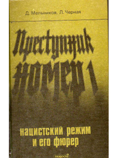 Преступник номер 1. Нацистский режим и его фюрер