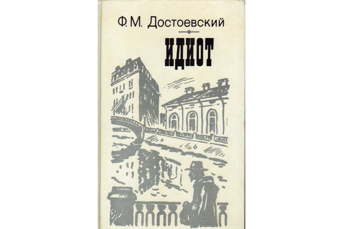 Книга Идиот. Роман в четырех частях (Достоевский Ф.М.) 1987 г. Артикул:  11140403 купить