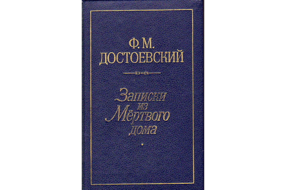 Книга Записки из Мертвого дома (Достоевский Ф.М.) 1990 г. Артикул: 11140407  купить