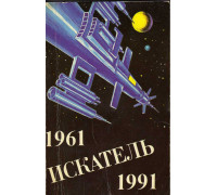 Искатель. 1961-1991. Сборник. Выпуск четвертый